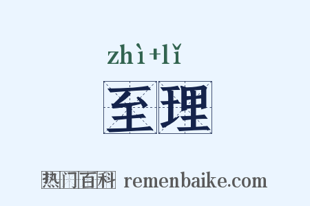 至理是什么意思的图片